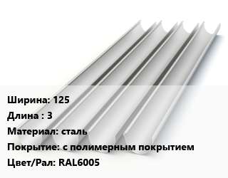 Желоб 125 L=3 сталь с полимерным покрытием RAL6005, шт цена от 1170 Р / шт, где купить, условия доставки в Минске и Минской области